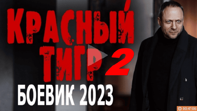 Красный тигр 2 / криминал (2023)