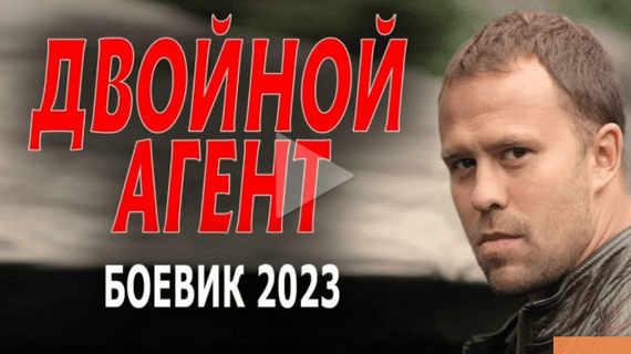 Двойной агент 2023 Россия