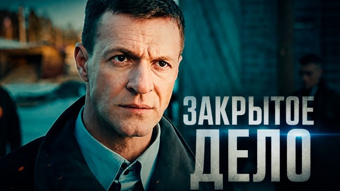 Следователь из Москвы вскрыл гнойник города, где годами бесследно исчезали люди / Криминальный боевик