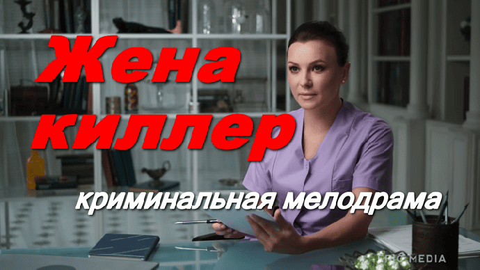 Жена киллер / криминальная мелодрама (2026)