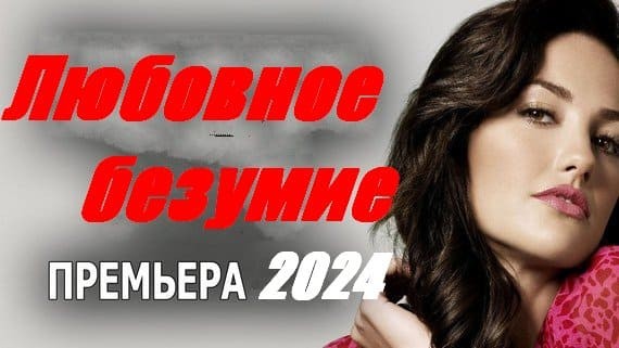 Любовное безумие 2024 новый детектив