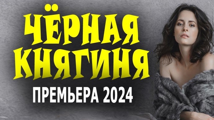 Чёрная княгиня 2024 детективная драма