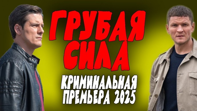 Мощная история, справедливый фильм / Грубая сила (2025)