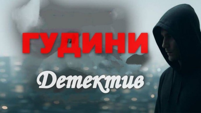 Криминальная драма / ГУДИНИ (сериал)