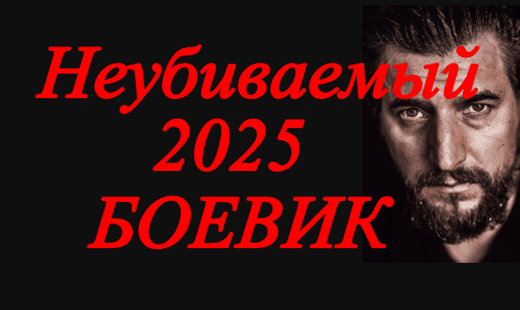 Он вернулся за расплатой / Неубиваемый (2025)