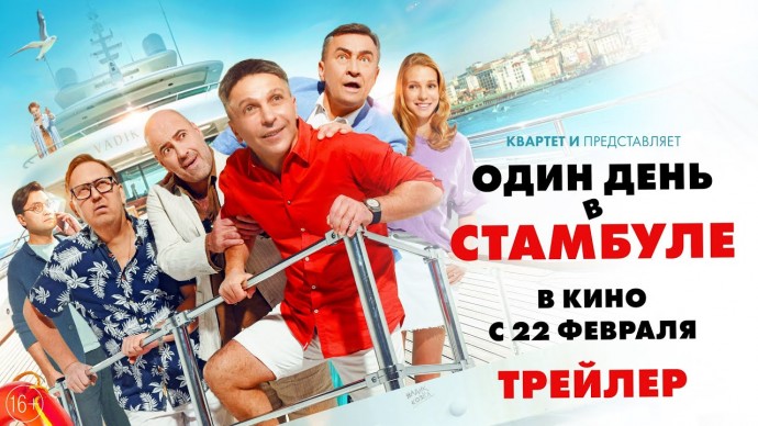 Один день в Стамбуле (2024) трейлер