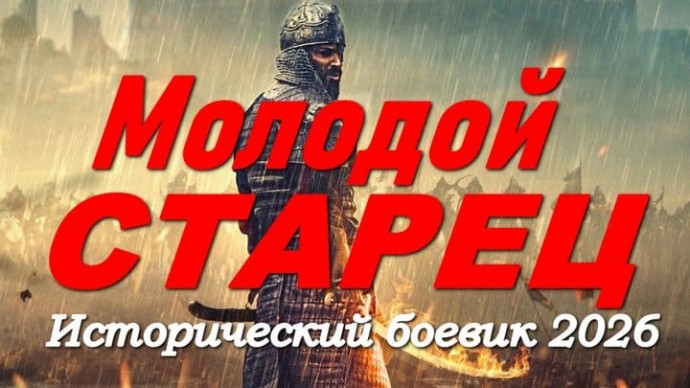 Молодой СТАРЕЦ / боевик с эпическими масштабными битвами (2026)