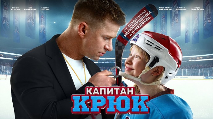 Капитан Крюк (2025) трейлер