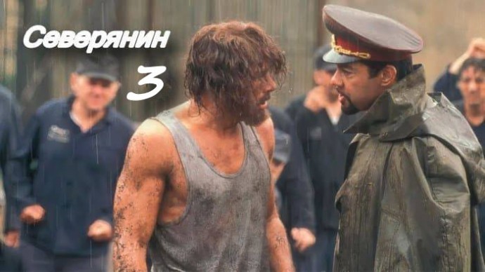 Северянин 3 / Он попал на зону где закон не работает
