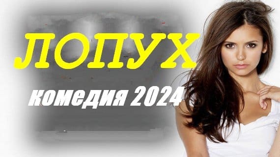 Лопух 2024 / русская комедия