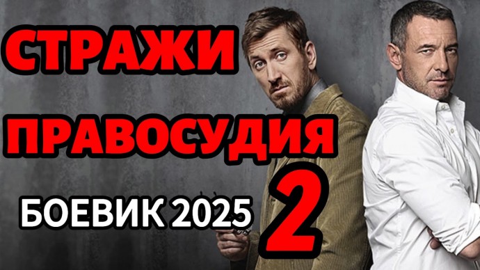 Стражи правосудия 2 (2025)