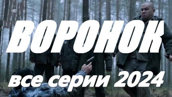 Воронок 2024 / детектив про авторитета