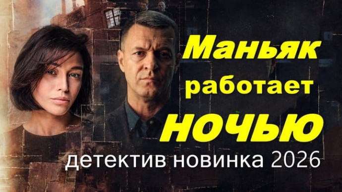 Маньяк работает ночью / новый российский детектив (2026)