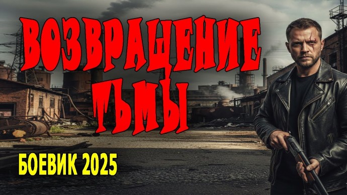 Он охотится на ФСБшника / Возвращение тьмы (2025)