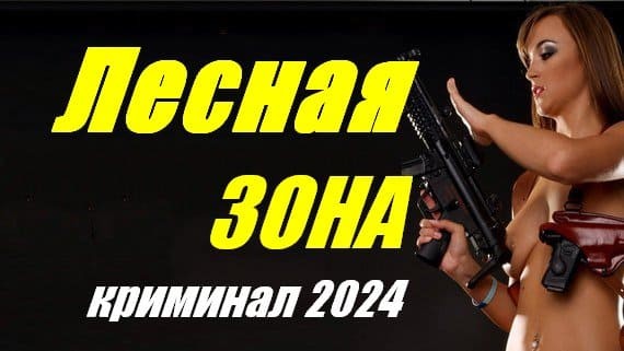 Лесная зона 2024 (про тайгу)