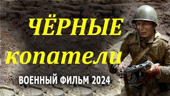 Чёрные копатели 2024