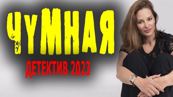 Чумная / русский детектив 2023