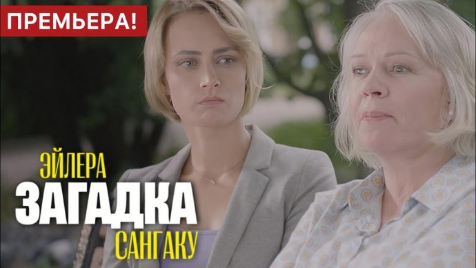 Загадка Эйлера 2024 Русский детектив / трейлер