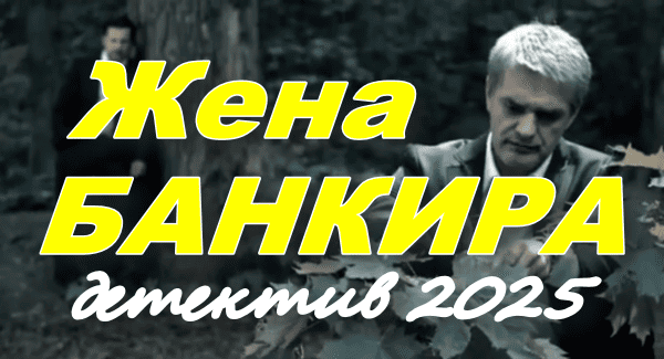 Жена банкира / Великолепный психологический детектив (2025)