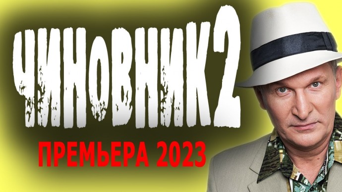 Чиновник 2 / комедия 2023