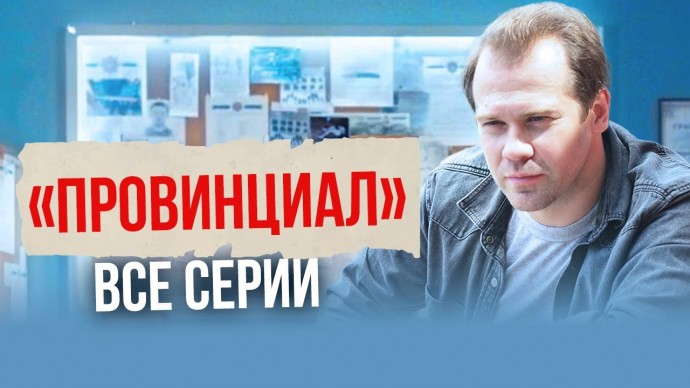 Непредсказуемый детектив: капитан оказался на скамье подсудимых из-за своей честности / Провинциал
