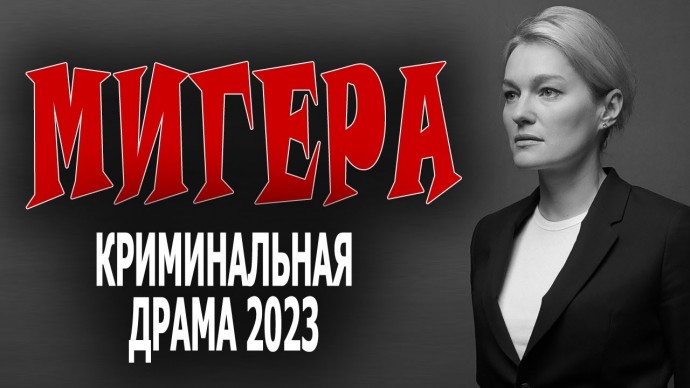 Мигера 2023 (1 сезон)