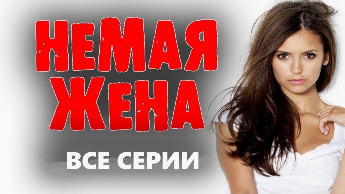 Немая жена / Русский детектив 2023