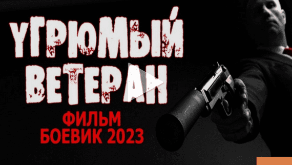 Угрюмый ветеран 2023