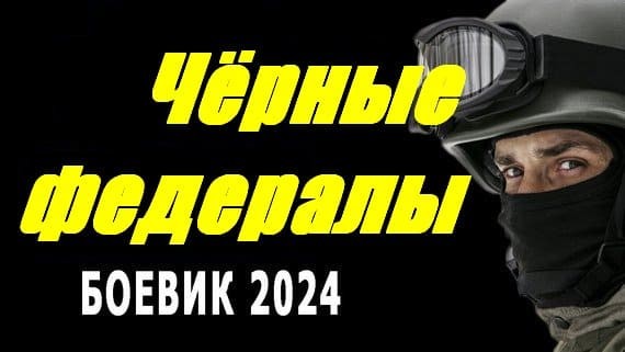 Чёрные федералы 2024 / остросюжетная драма