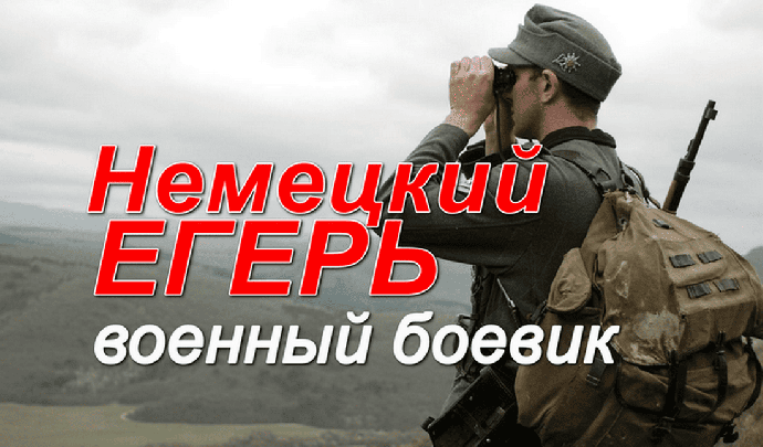 Кино про немцев / Немецкий егерь (2026)