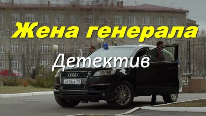 Жена ГЕНЕРАЛА / детектив (2026)