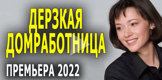 Дерзкая домработница 2022