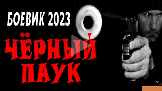 Чёрный паук 2023 боевик