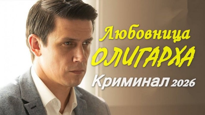 Сериал Любовница ОЛИГАРХА (2026)