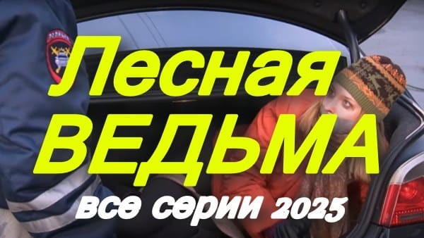 Детективный сериал с захватывающим сюжетом / Лесная ведьма