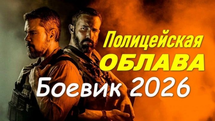 Полицейская облава / криминал (2026)