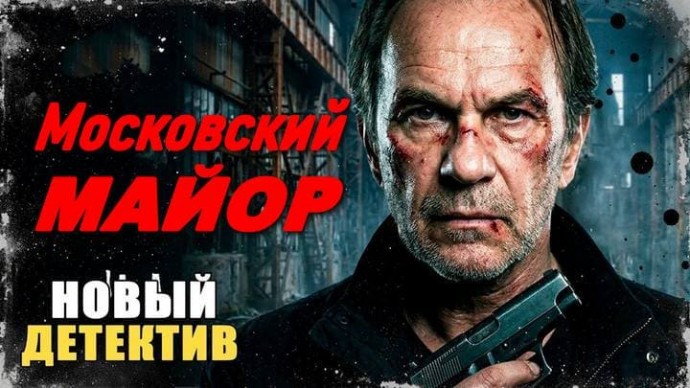 Московский МАЙОР / детектив (2026)