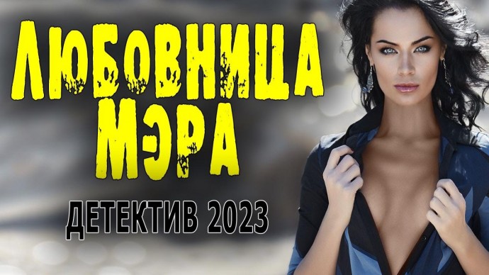 Любовница мэра / детектив 2023