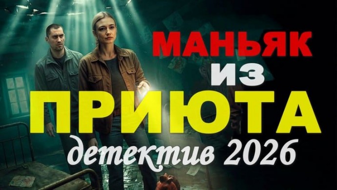 Маньяк из ПРИЮТА / сериал про маньяков (2026)