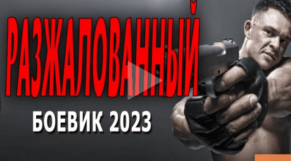 Разжалованный 2023