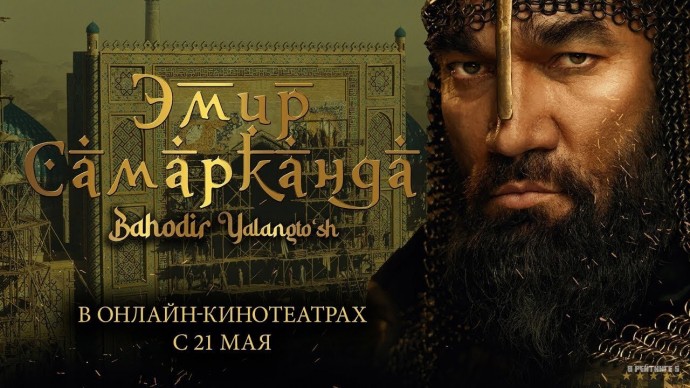 Эмир Самарканда / военно-исторический фильм (2025)