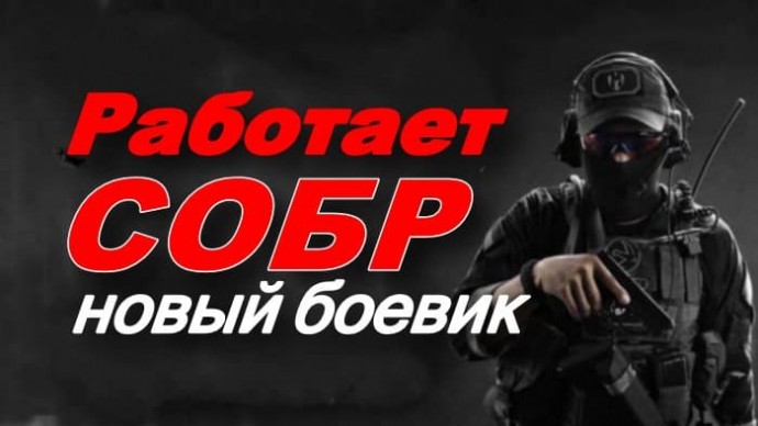 Новый детектив / Работает СОБР (2026)