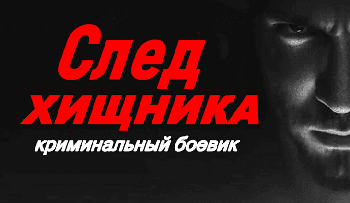 СЛЕД ХИЩНИКА (2026) / Русский боевик о смертельной охоте на мафиозных боссов (все серии)