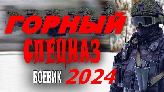 Горный спецназ 2024 сериал / Премьера