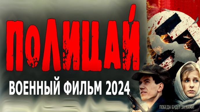 Полицай 2024 / НКВД разоблачает предателя