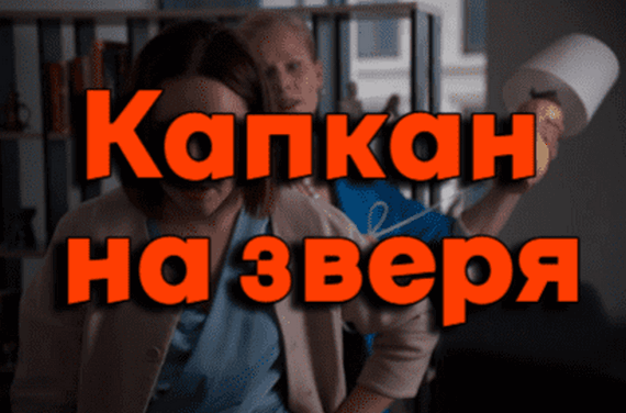 Капкан на зверя 2024 детективный сериал