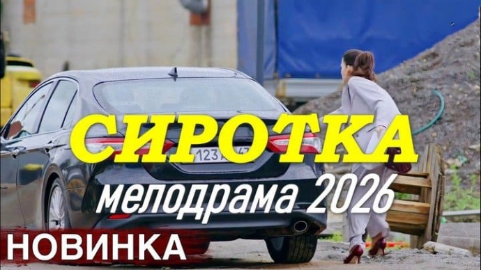 Мелодрама про талантливую воспитанницу детдома / Сиротка (2026)
