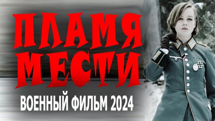 Пламя мести / военное кино 2024