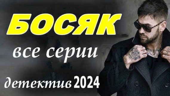 Босяк (2024) сериал