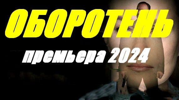 Оборотень 2024 детектив / двойная жизнь полицейских